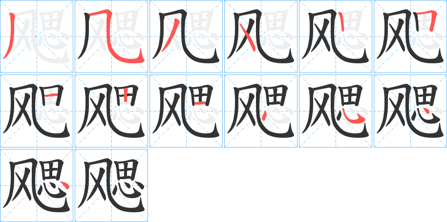 飔的笔顺