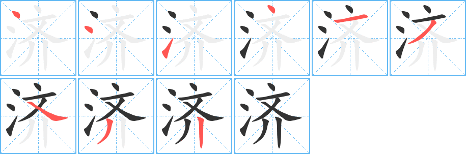 济的笔顺