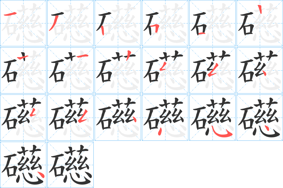 礠的笔顺