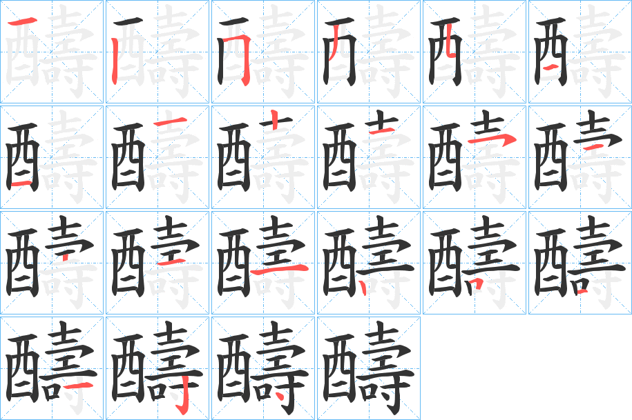 醻的笔顺