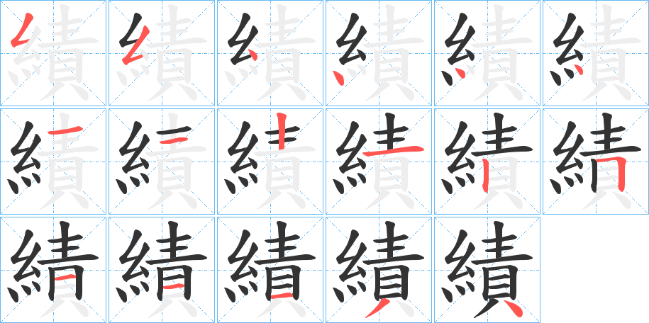 績的笔顺