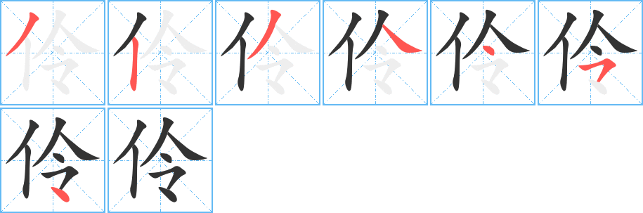 伶的笔顺