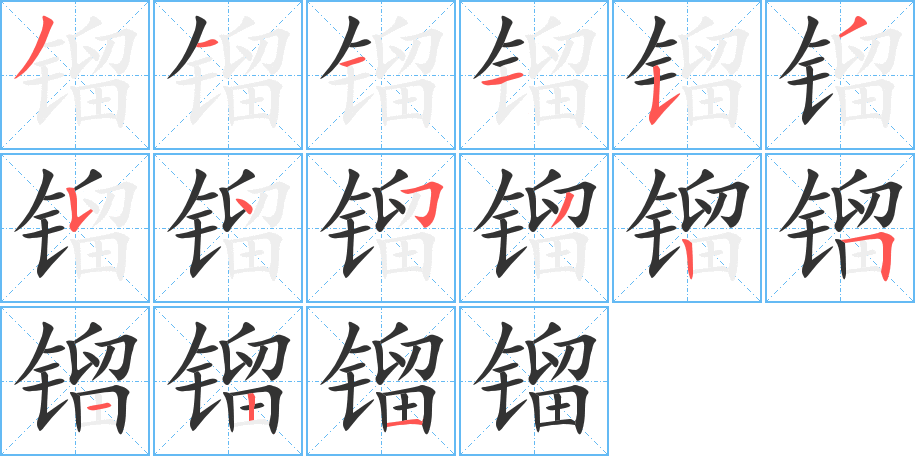 镏的笔顺