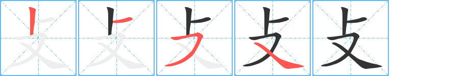 攴的笔顺