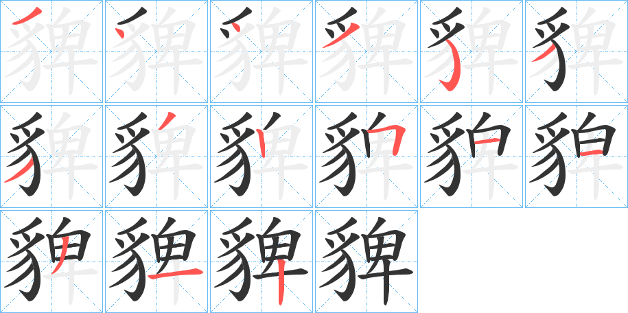 貏的笔顺