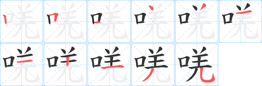 唴的笔顺