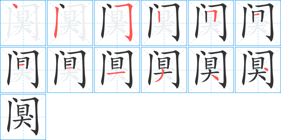阒的笔顺