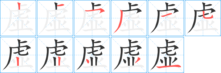 虚的笔顺