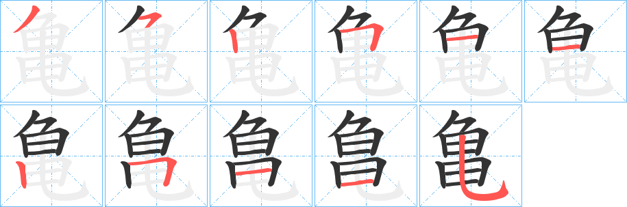 亀的笔顺