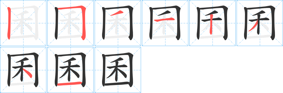 囷的笔顺