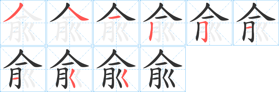 兪的笔顺