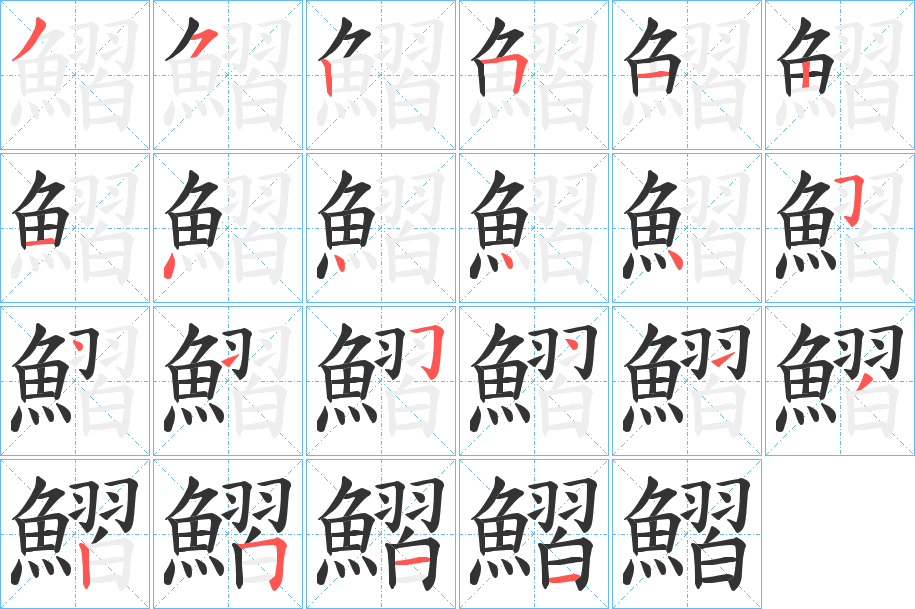 鰼的笔顺