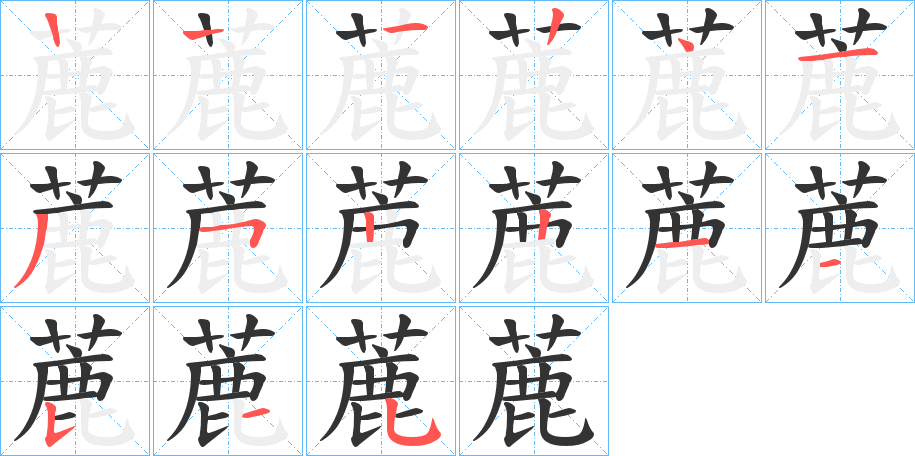 蔍的笔顺