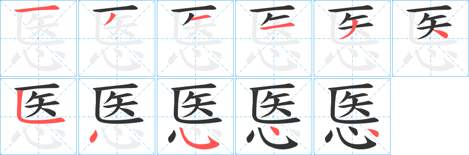 悘的笔顺