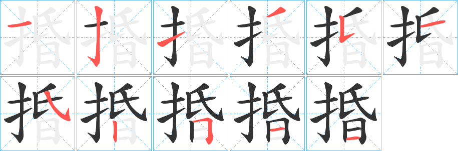捪的笔顺