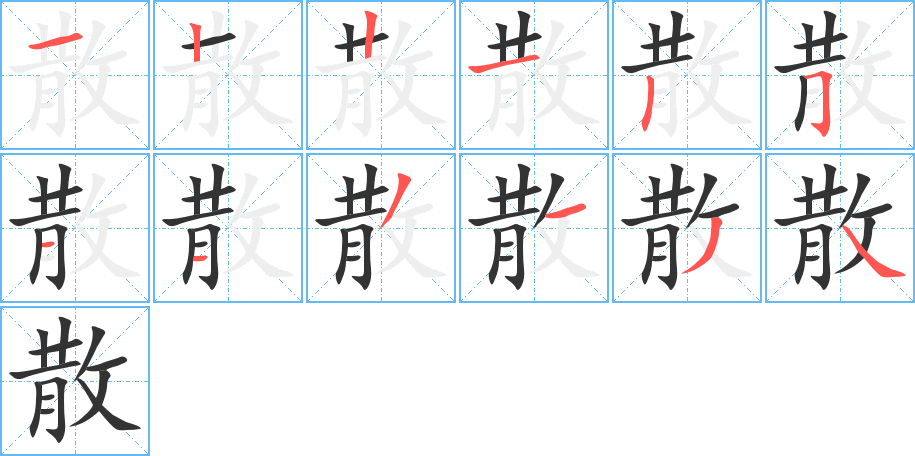 散的笔顺