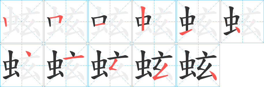 蚿的笔顺