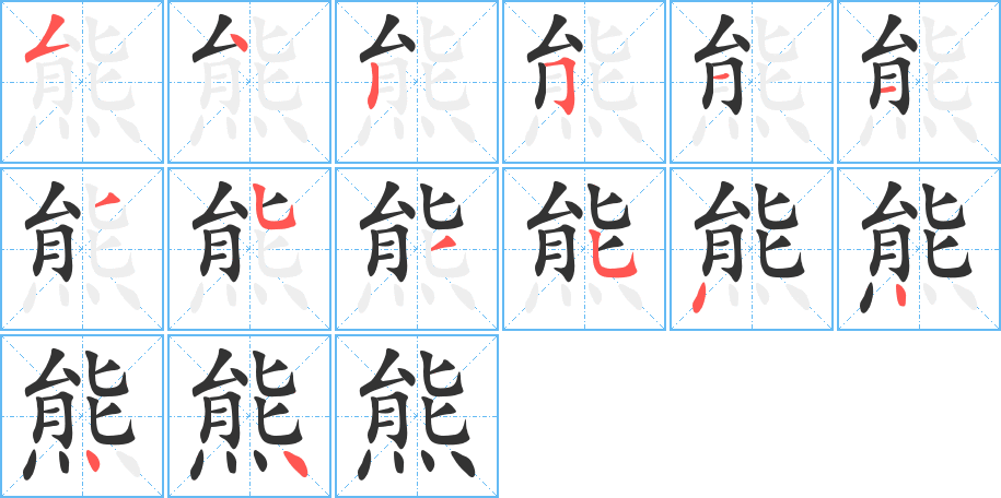熊的笔顺