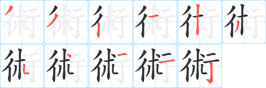 術的笔顺