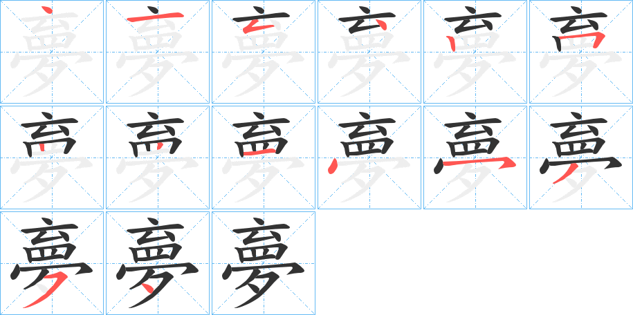 夣的笔顺