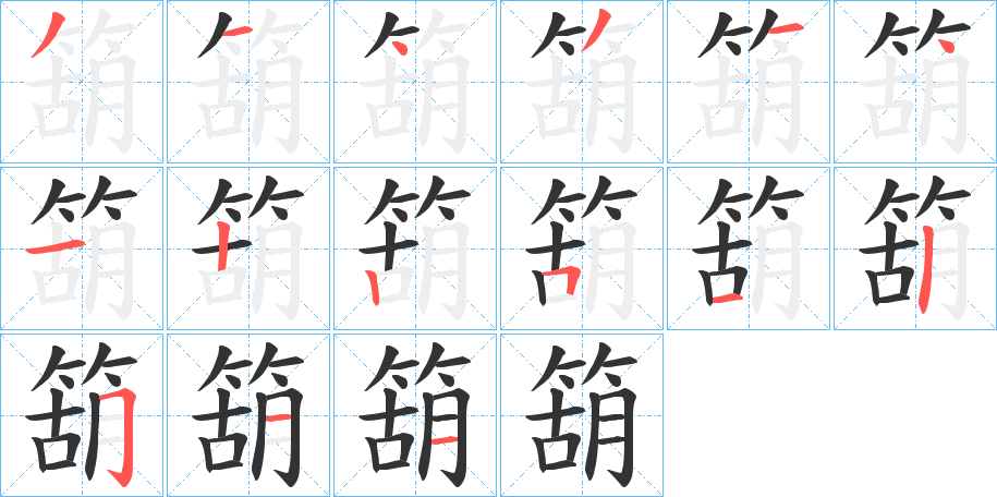 箶的笔顺