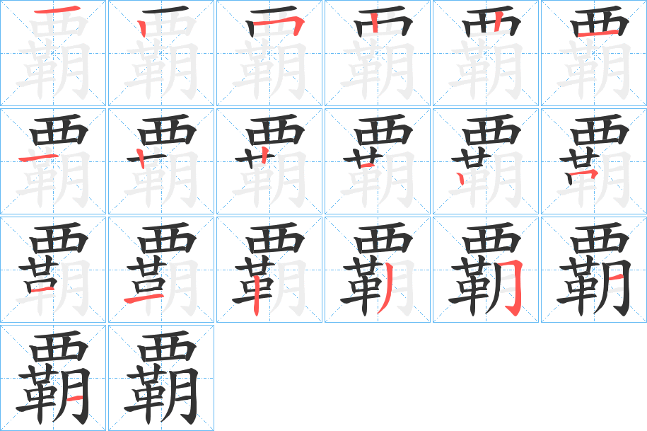 覇的笔顺