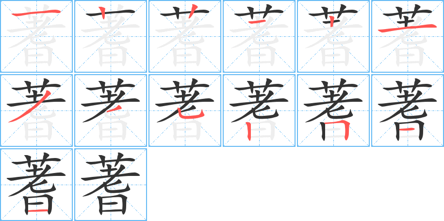 蓍的笔顺