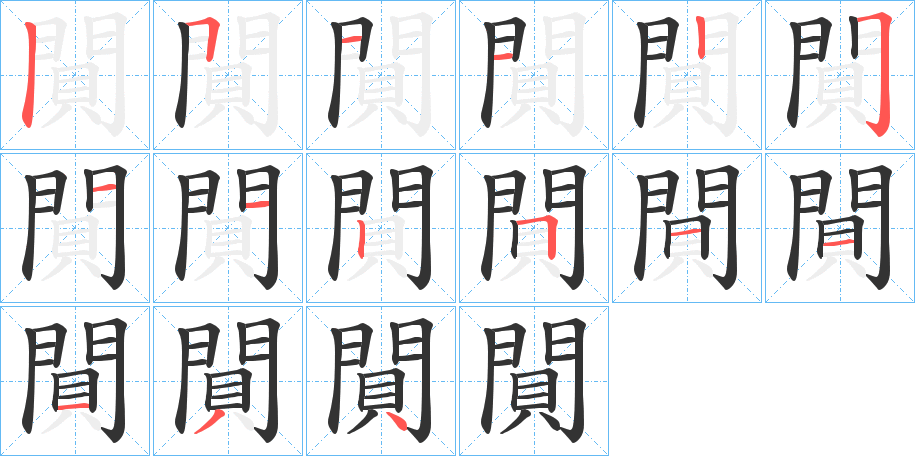 閴的笔顺
