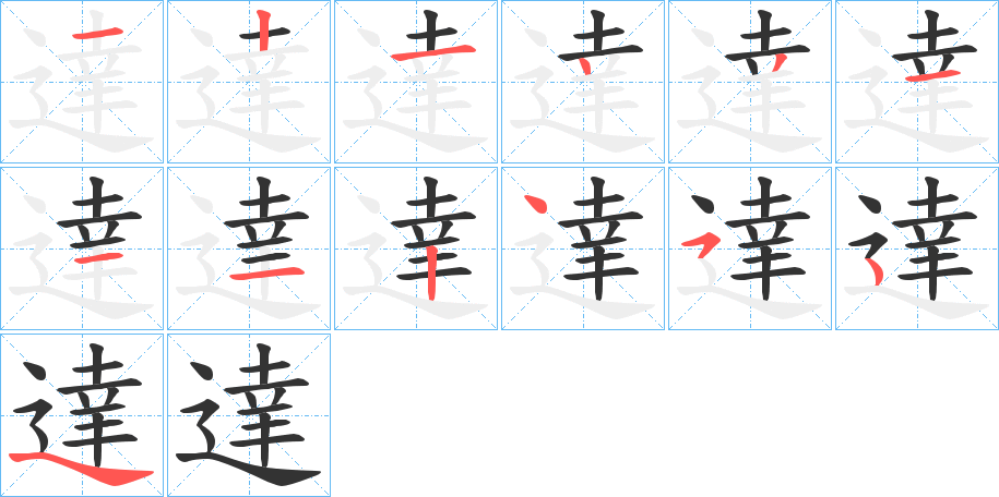 達的笔顺