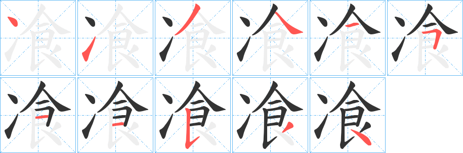 飡的笔顺
