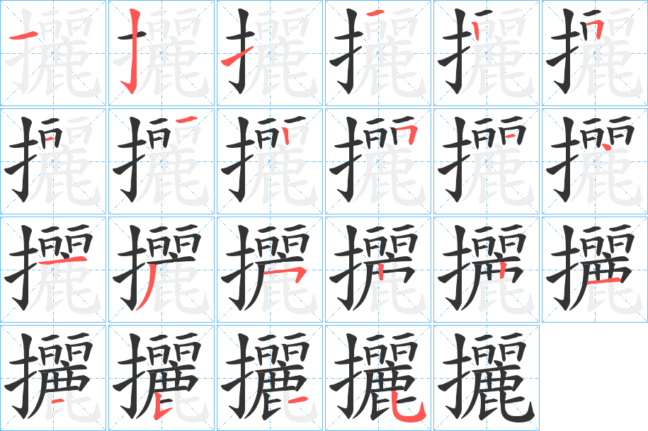 攦的笔顺