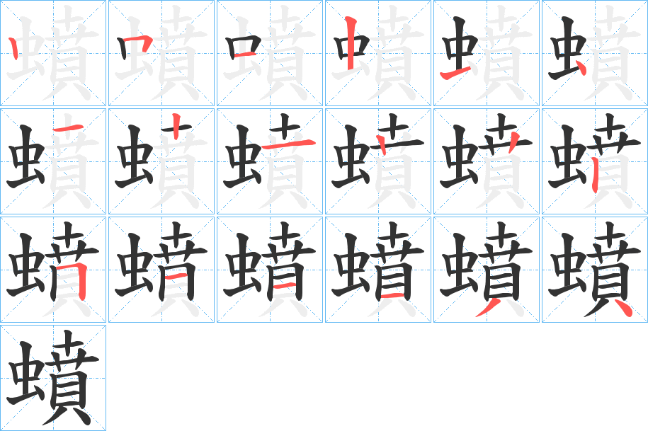 蟦的笔顺