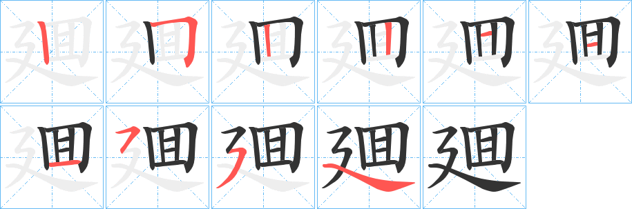 廽的笔顺