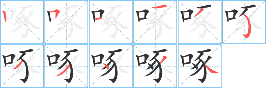 啄的笔顺