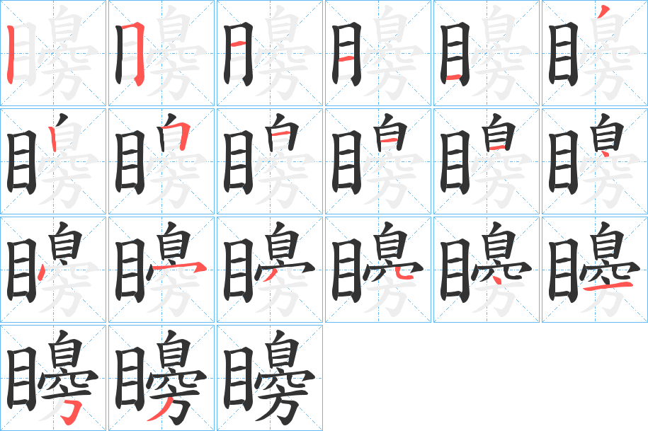 矏的笔顺
