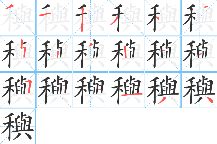 穥的笔顺