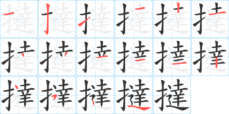 撻的笔顺