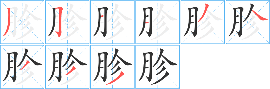胗的笔顺