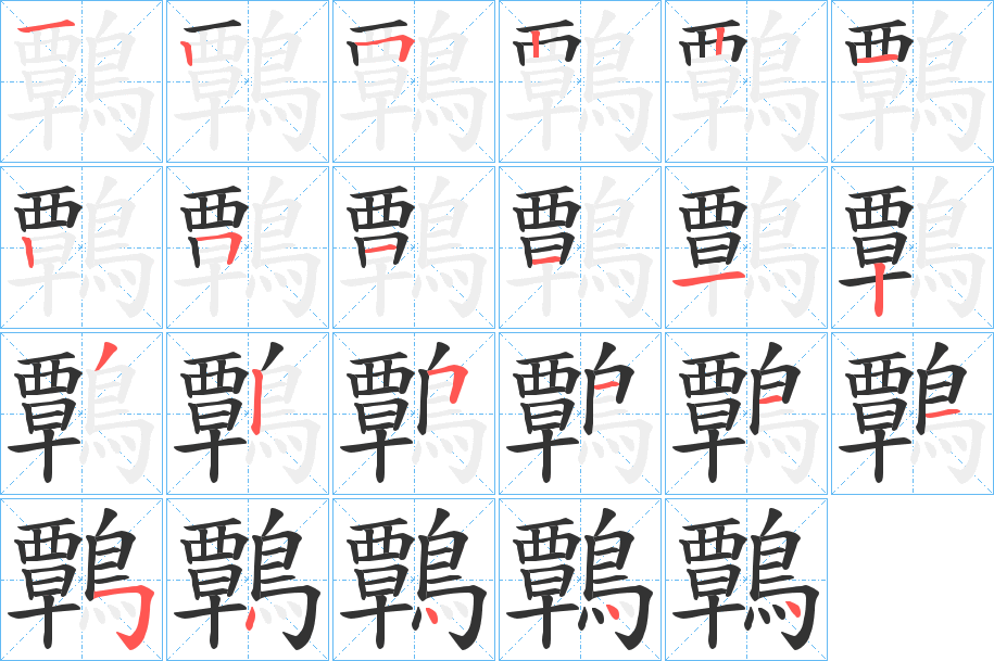 鷣的笔顺