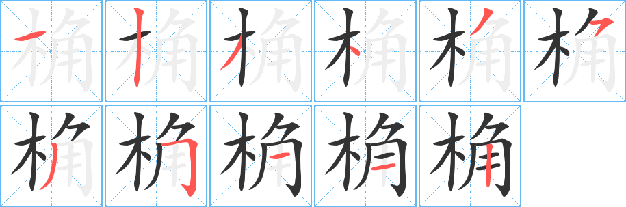 桷的笔顺