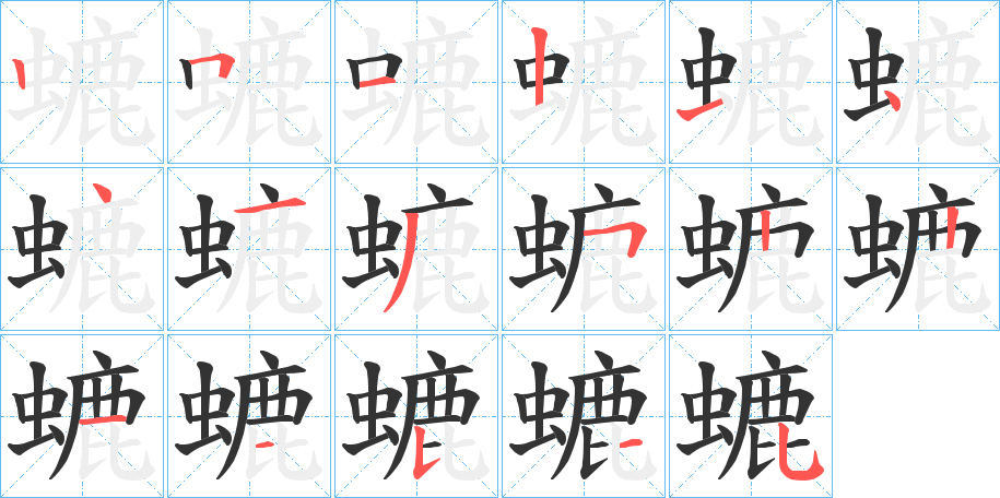 螰的笔顺