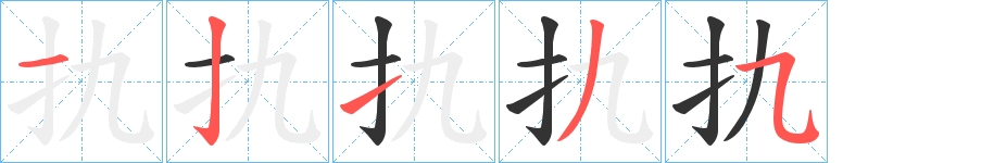 扏的笔顺