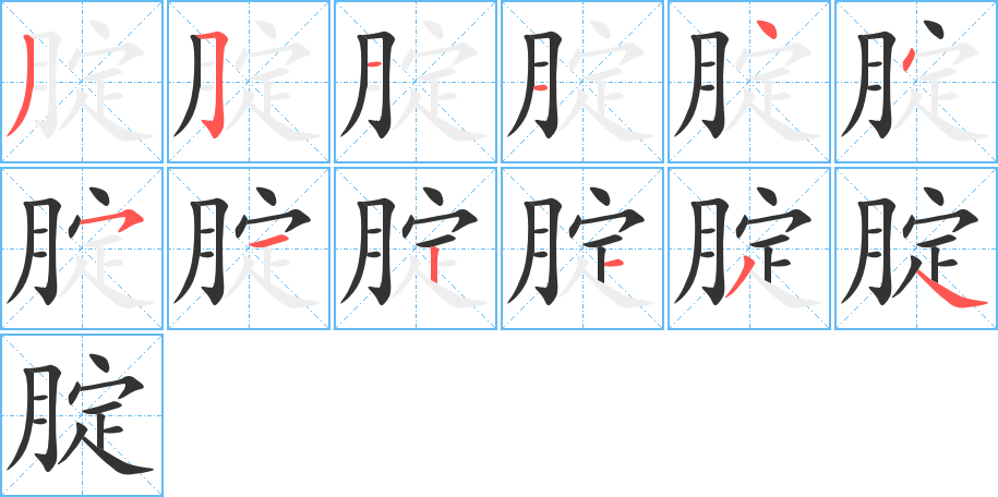 腚的笔顺