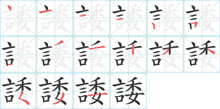 諉的笔顺