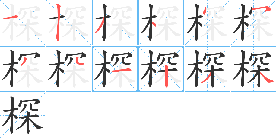 棎的笔顺