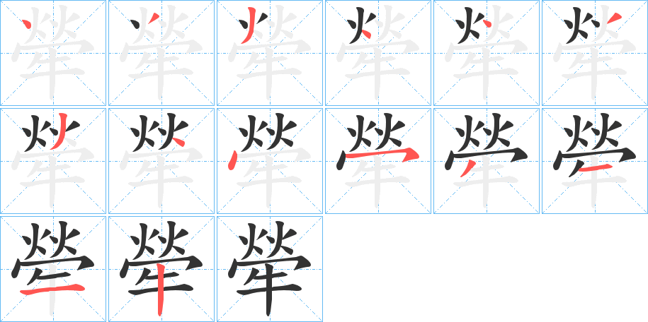 犖的笔顺