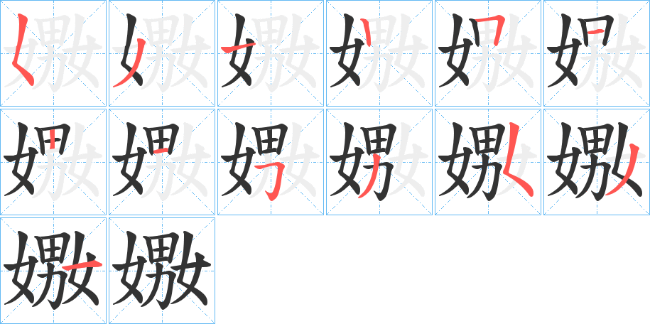 嫐的笔顺