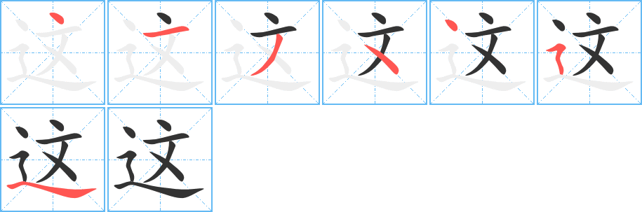 这的笔顺