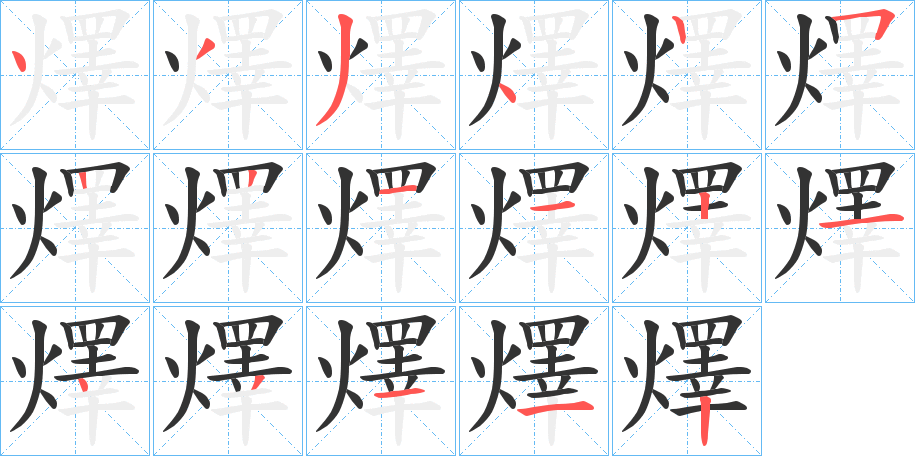 燡的笔顺