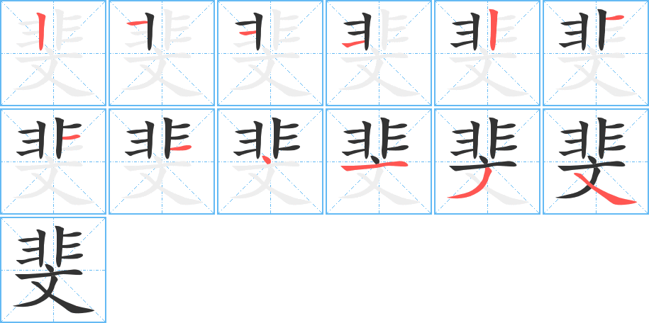 斐的笔顺
